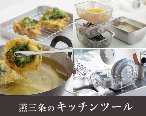 燕三条のキッチンツール