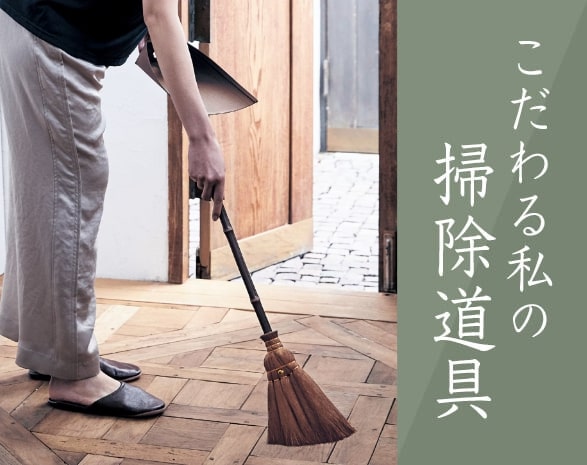こだわり掃除道具