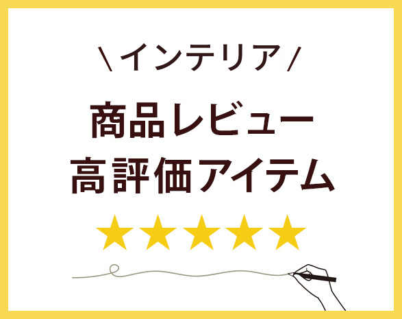 レビュー高評価