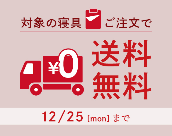 寝具送料無料