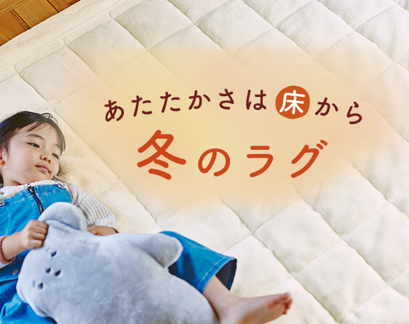 冬のラグ