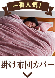 掛け布団カバー