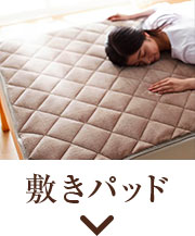 敷きパッド