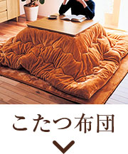 こたつ布団
