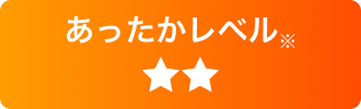 あったかレベル ★★