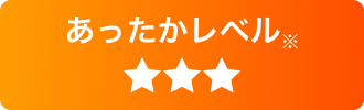あったかレベル ★★★