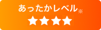 あったかレベル ★★★★