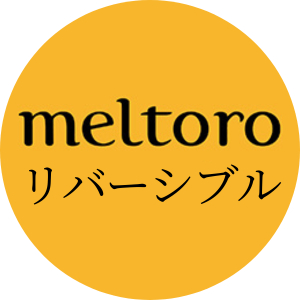 メルトロリバーシブル