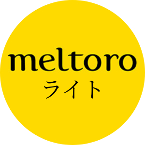 メルトロライト