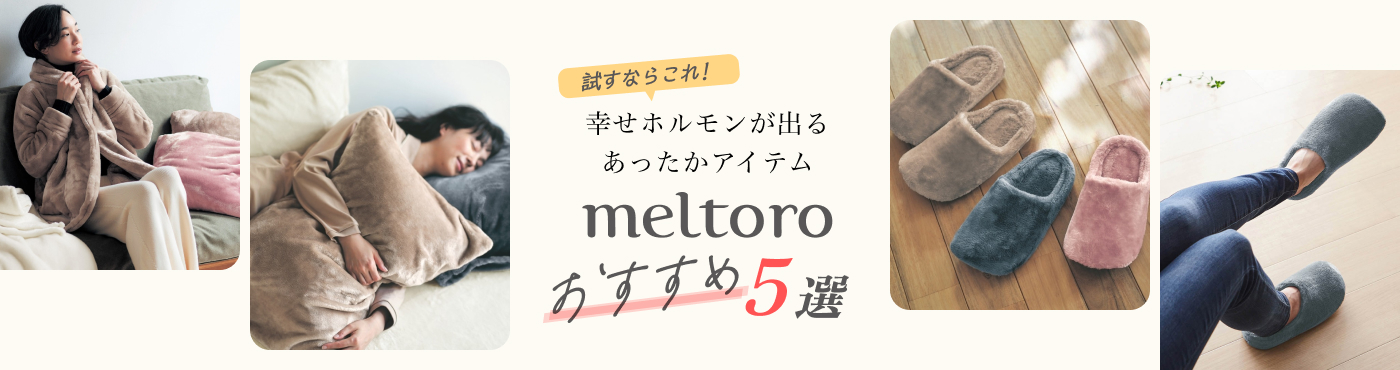 meltoro（メルトロ）おすすめ5選