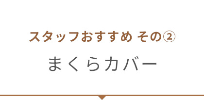 まくらカバー