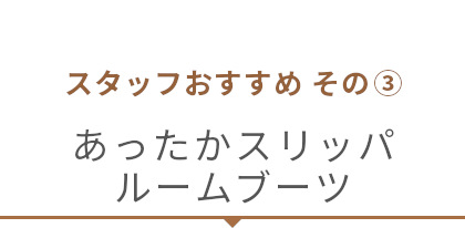 あったかスリッパ/ルームブーツ