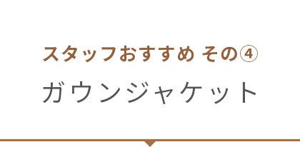 ガウンジャケット