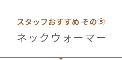 ネックウォーマー