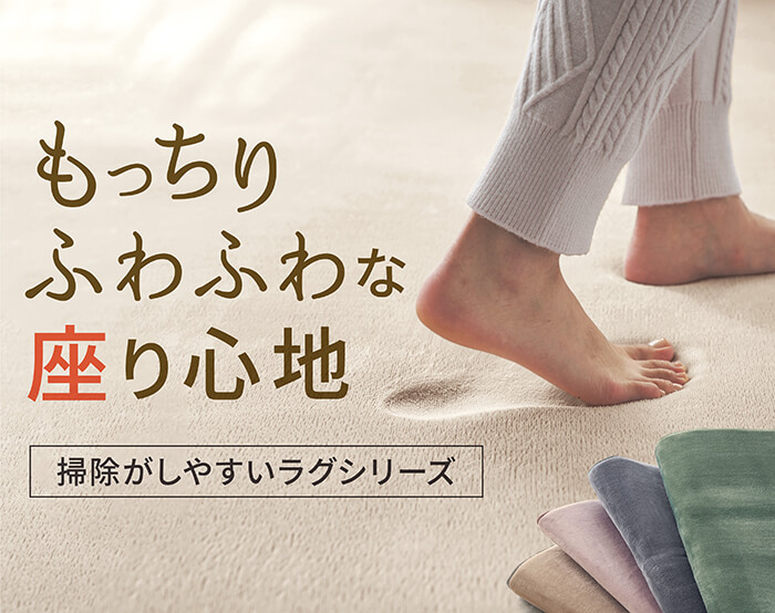 掃除がしやすいラグシリーズ 掃除がしやすいラグシリーズ