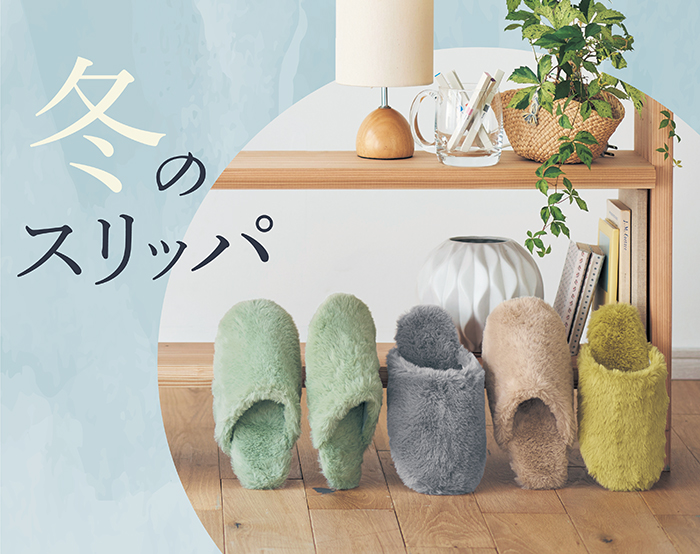 冬のスリッパ 冬のスリッパ