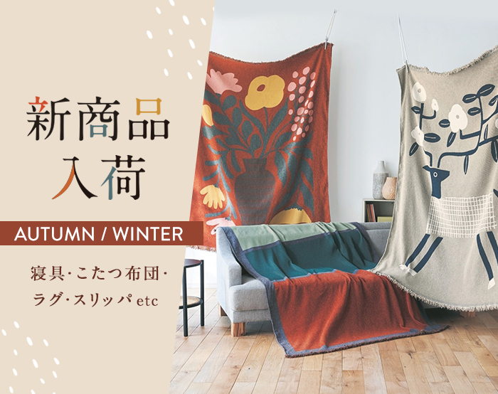 冬の新着 冬の新着