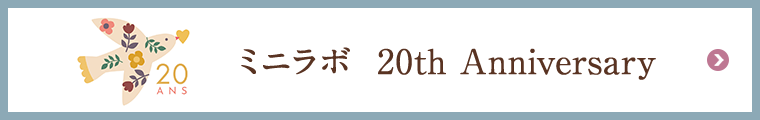 ミニラボ　20th Anniversary