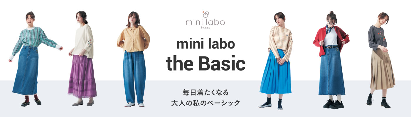 パリ発のクリエイションブランド、mini labo（ミニラボ）からファッション新作アイテムをお届けします。