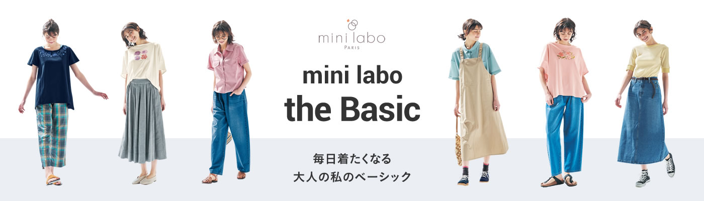 パリ発のクリエイションブランド、mini labo（ミニラボ）からファッション新作アイテムをお届けします。