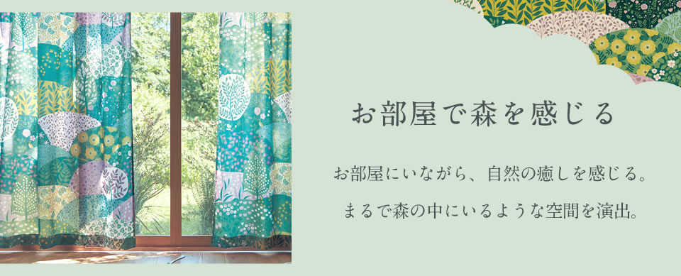 お部屋で森を感じる