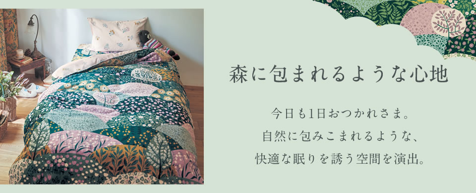森に包まれるような心地