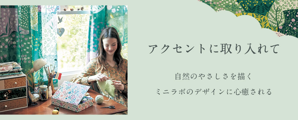 アクセントに取り入れて