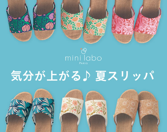 気分が上がるミニラボのスリッパ