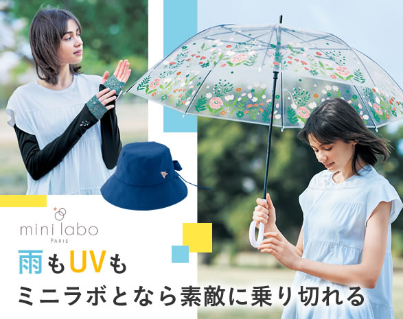 雨もUVもミニラボとなら素敵に乗り切れる
