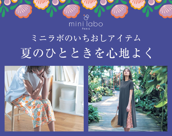 ミニラボ夏のレコメンド