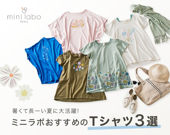 ミニラボTシャツ特集