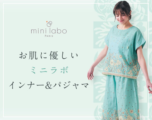 お肌に優しいミニラボインナー&パジャマ