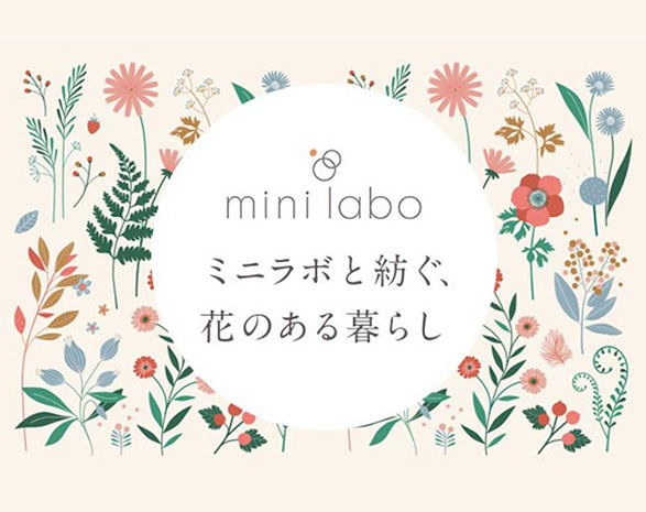 ミニラボと紡ぐ、花のある暮らし