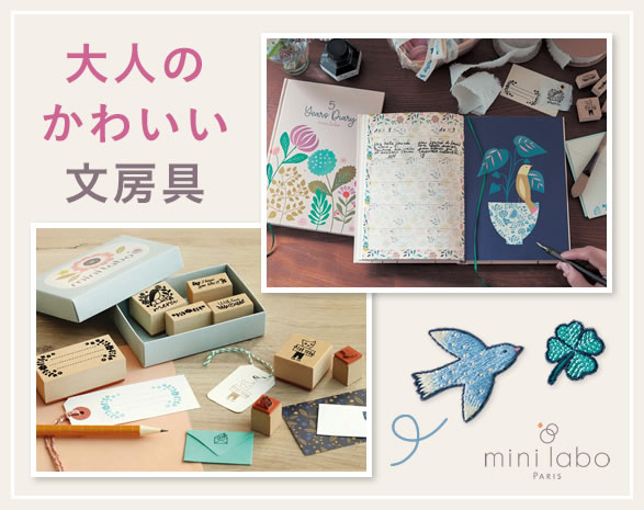 ミニラボのかわいい文房具集めました！