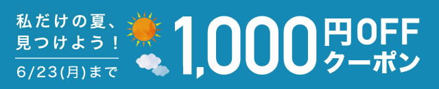 6/23(月)まで！1,000円オフクーポン