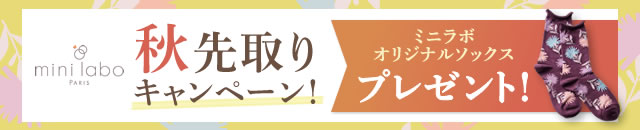 ミニラボ秋先取りキャンペーン