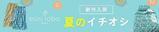 ミニラボ|夏の新作