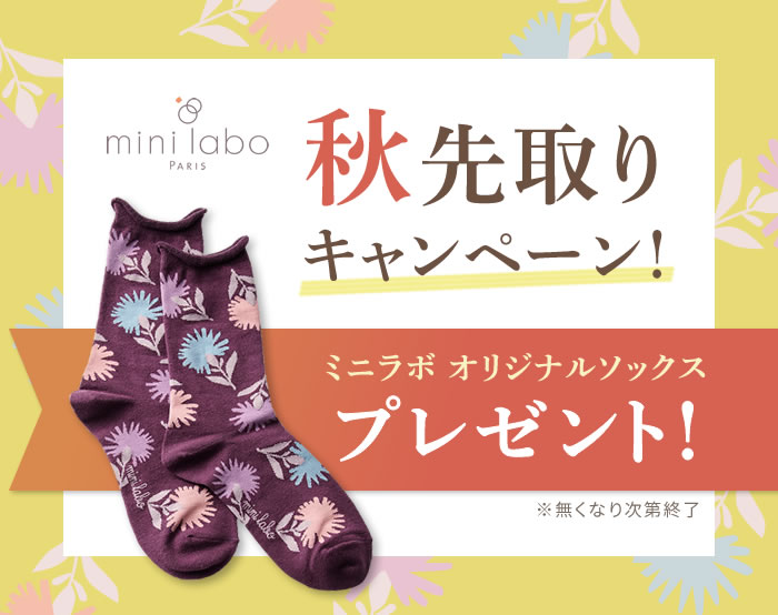 ミニラボ秋先取りキャンペーン