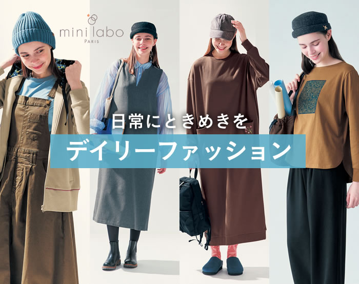 日常にときめき ミニラボのデイリーファッション 日常にときめき ミニラボのデイリーファッション