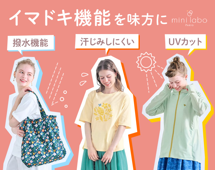 イマドキ機能で夏を乗り切る！