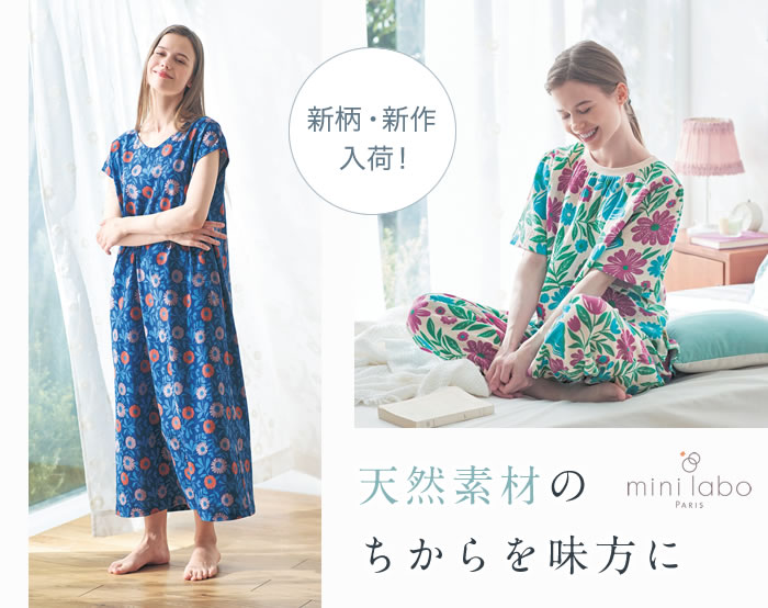新作入荷！天然素材のちからを味方に