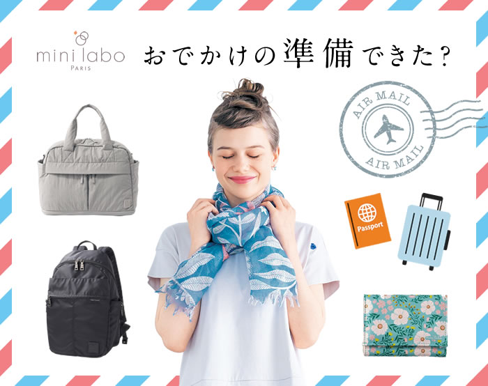 おでかけの準備できた？