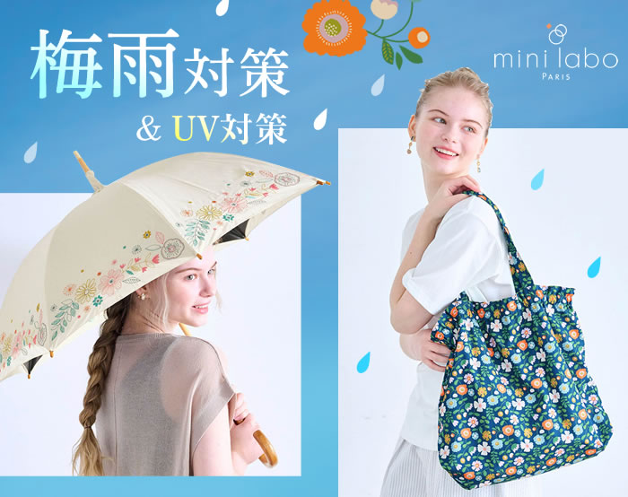 梅雨・UV対策 梅雨・UV対策