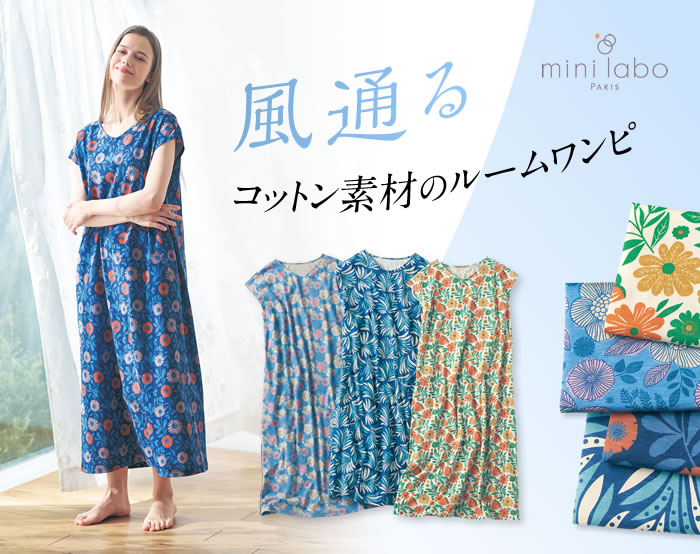風通しよく過ごしましょう　ルームワンピース