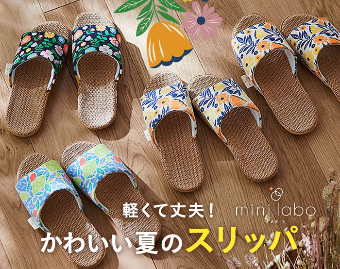 ミニラボの夏スリッパ ミニラボの夏スリッパ