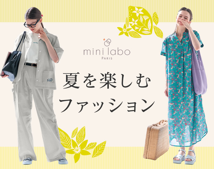 ミニラボ|夏のファッション特集