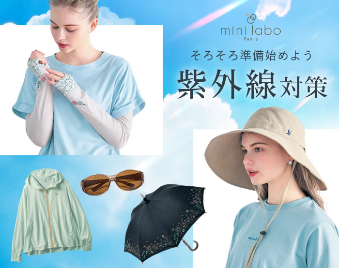 そろそろ紫外線対策準備始めましょう