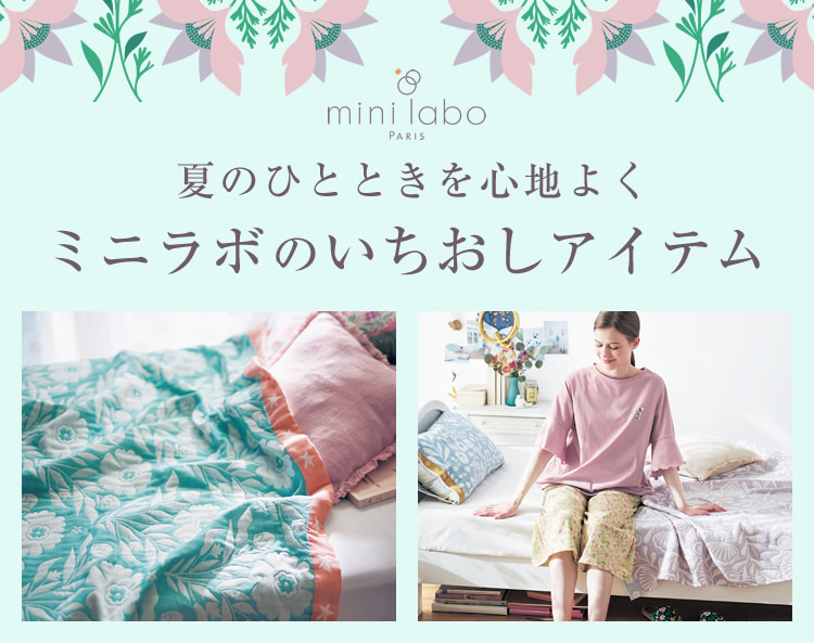 ミニラボ|夏のレコメンドアイテム ミニラボ|夏のレコメンドアイテム