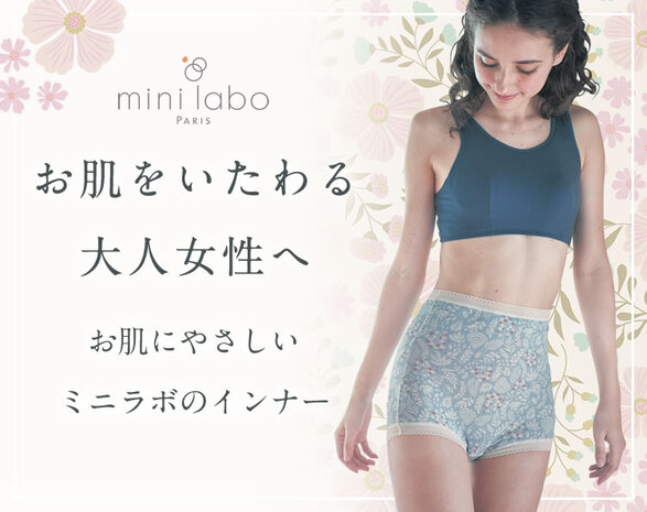 お肌に優しいミニラボインナー&パジャマ