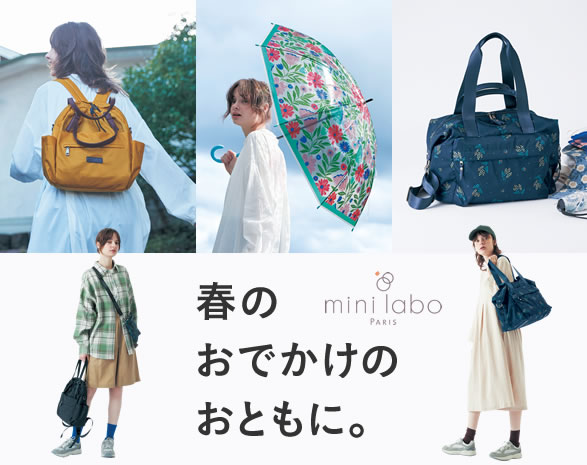 春のおでかけのおともに